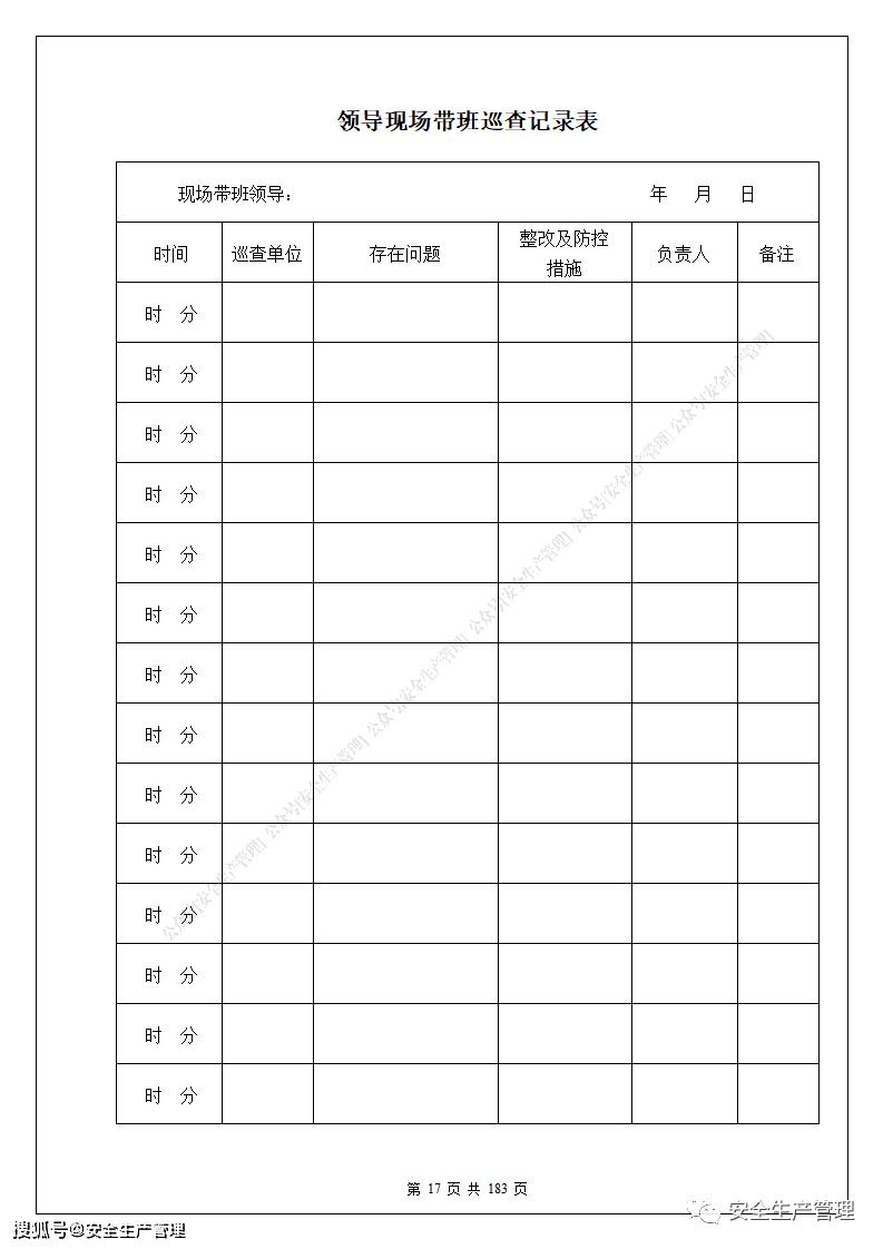 183页安全生产标准化管理台账表格汇编