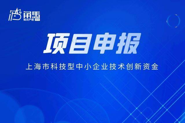 最高资助20万上海市科技型中小企业技术创新资金正在申报