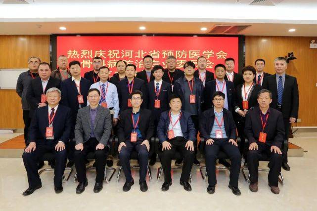 河北省預防醫學會骨科病防治專業委員會成立
