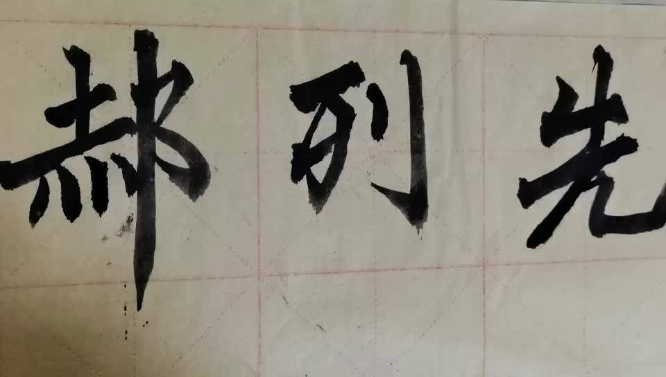 毛笔字天天练习郝字