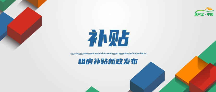 这个区租房补贴新政发布 每个月最高可领1080元