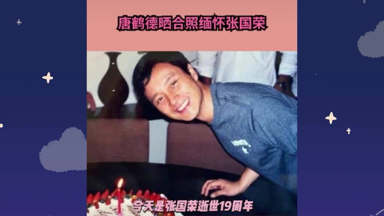 众明星也纷纷晒照缅怀_张国荣_唐鹤德_明星