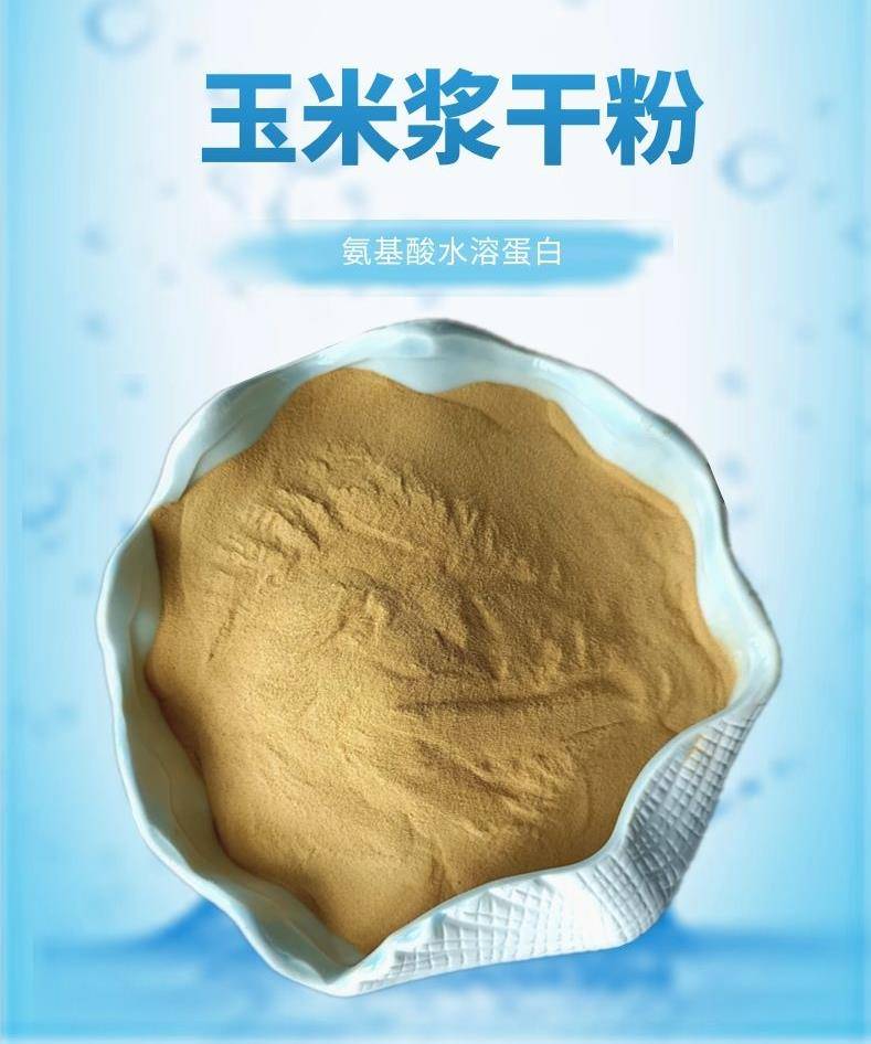 玉米浆干粉新型氮源用于生物发酵生物饲料肥料水质改良