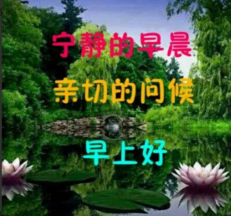 8张最新创意好看的早安早上好图片带祝福语 免打字春日早安问候祝福语