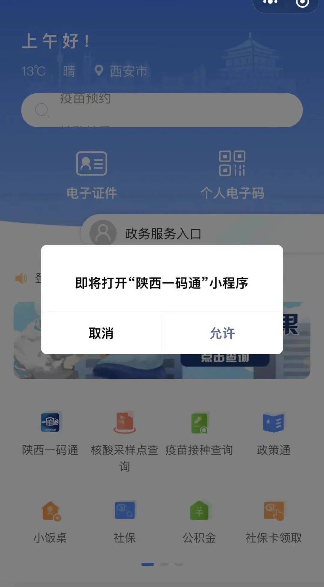 陕西一码通已经上线一码通行全陕西