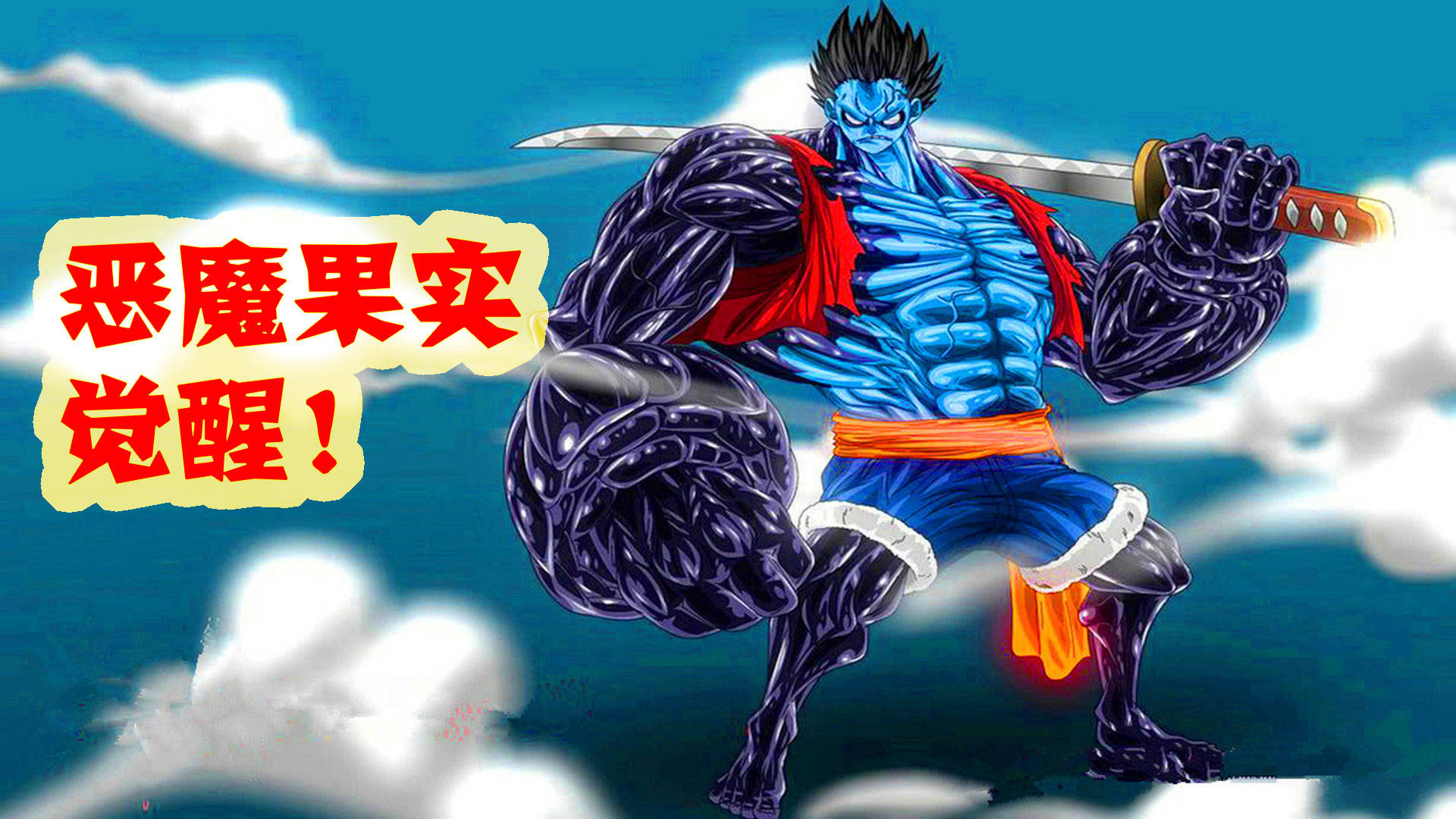 原创路飞恶魔果实觉醒不仅仅和明哥一样还能把凯多变成橡胶