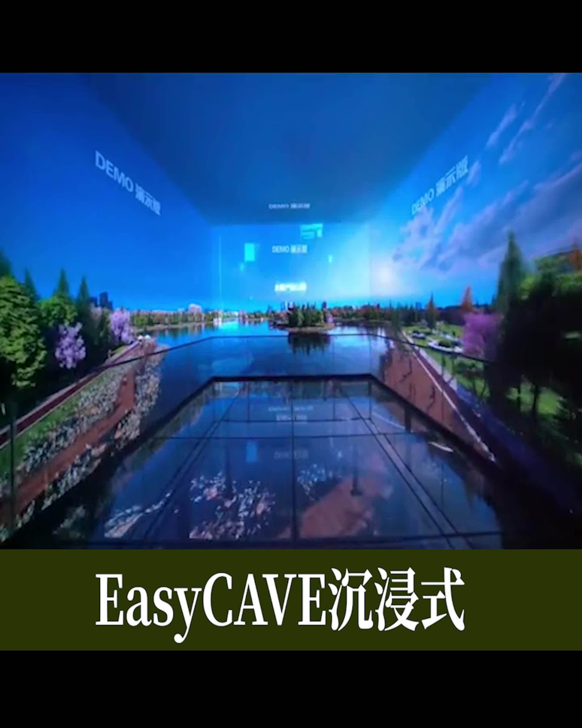 easycave沉浸式空間