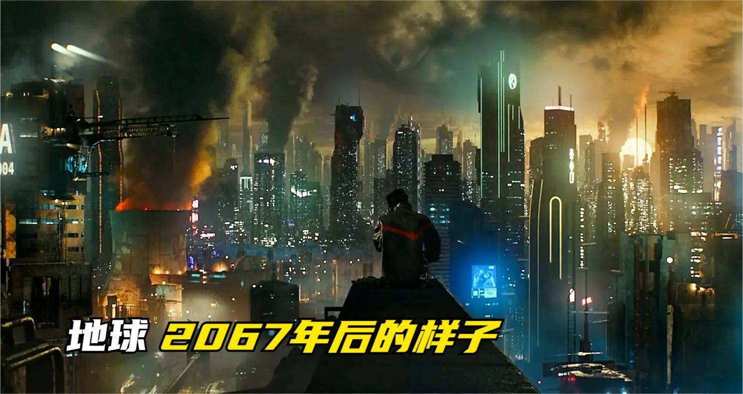 2067年地球濒临崩溃人类却收到了400年后的信息