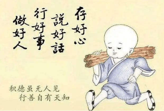 积善之家必有余庆心善即是福地即是最大风水善心还需善行加持