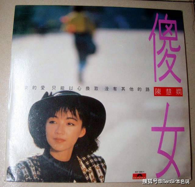 欧丁玉为她度身打造了数张专辑,其中就有陈慧娴的代表作之一《傻女》.