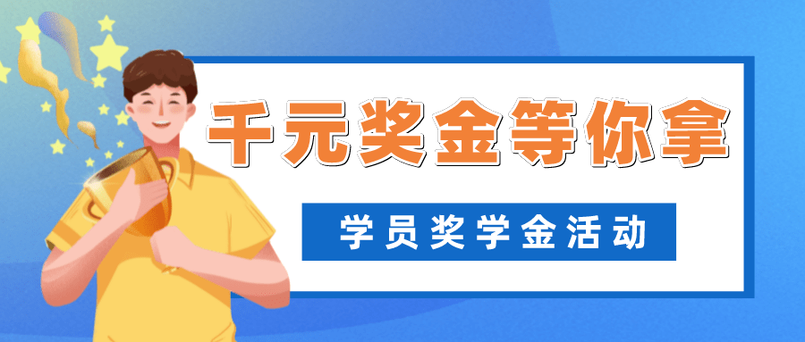 华工考研院学员奖学金活动千元奖金等你来拿