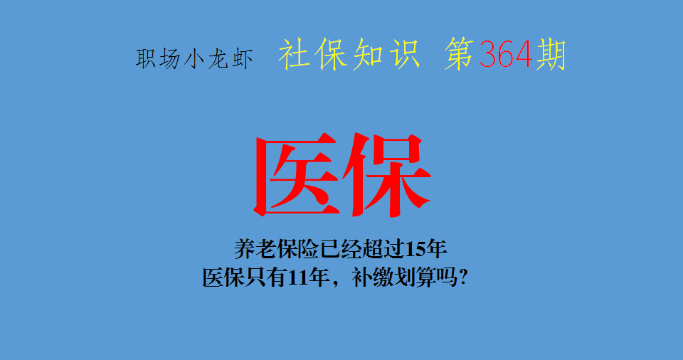 原创养老保险已经超过15年医保只有11年补缴划算吗