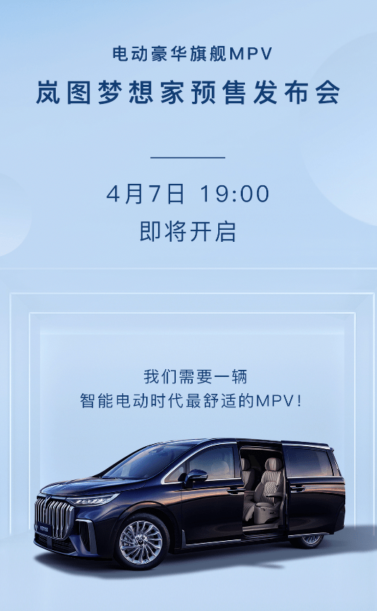电动豪华mpv 岚图梦想家将于4月7日开启预售_电车之家