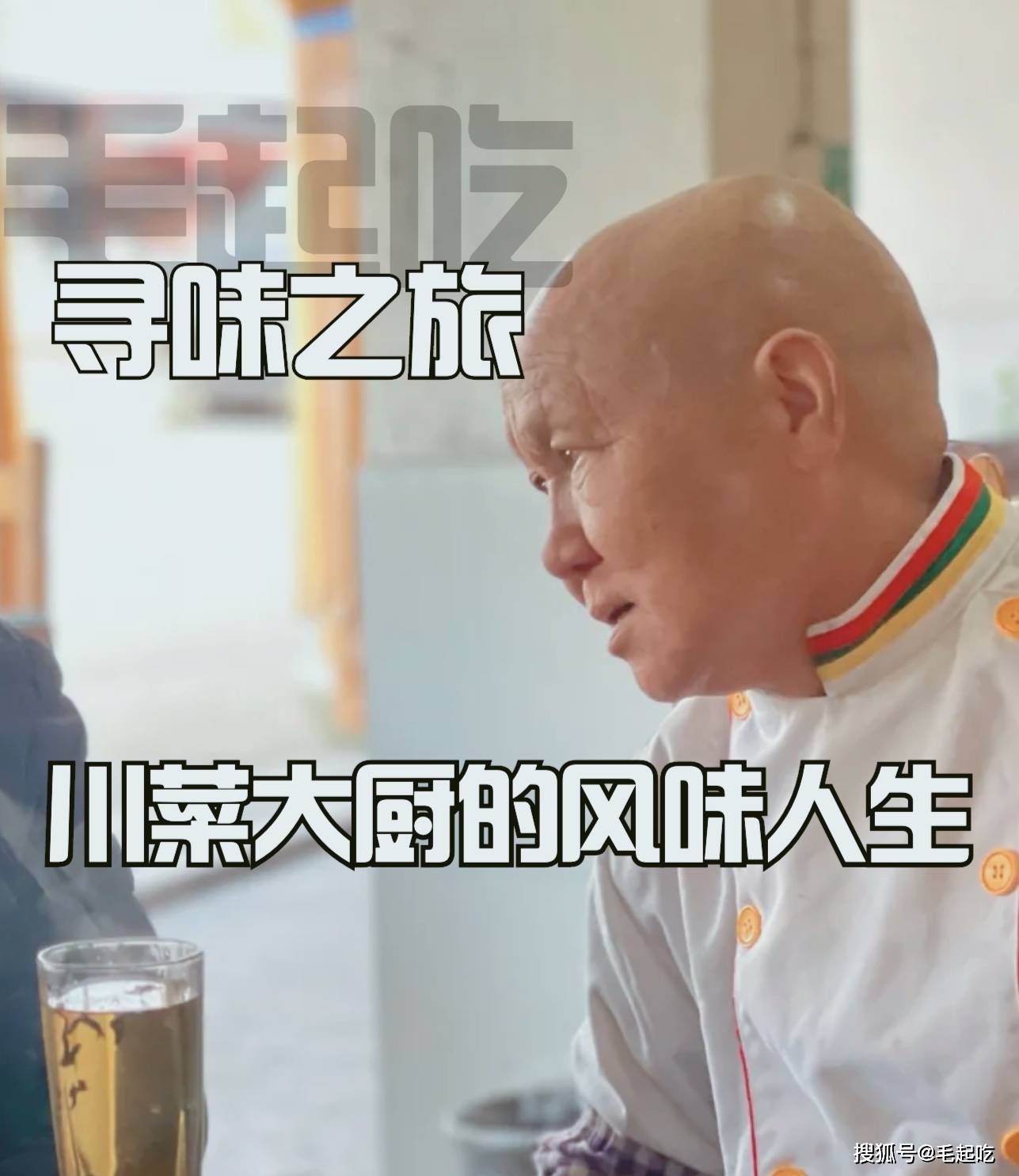 的"川菜大厨",苍蝇馆子的"王牌",地道的老四川风味_成都_毛起_味道