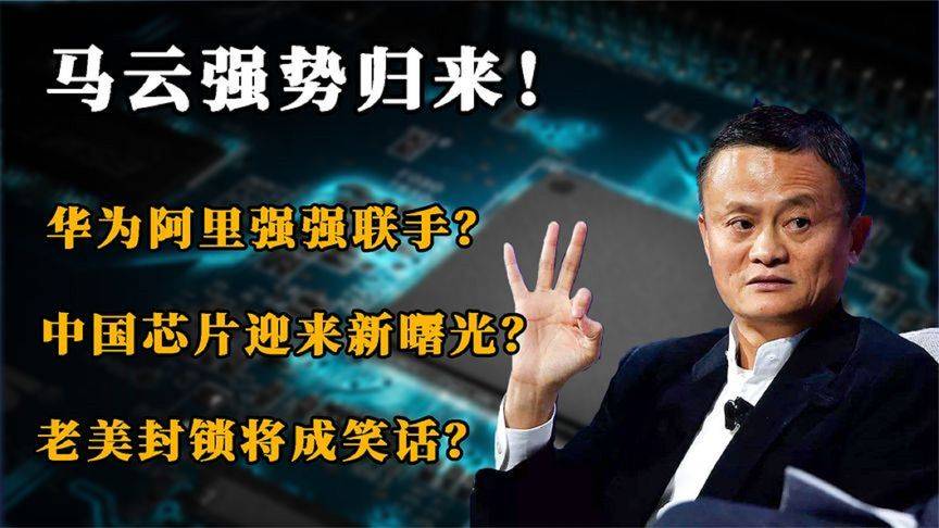 消失许久马老师重出江湖,这次为了研发芯片立功归来_马云_华为_阿里