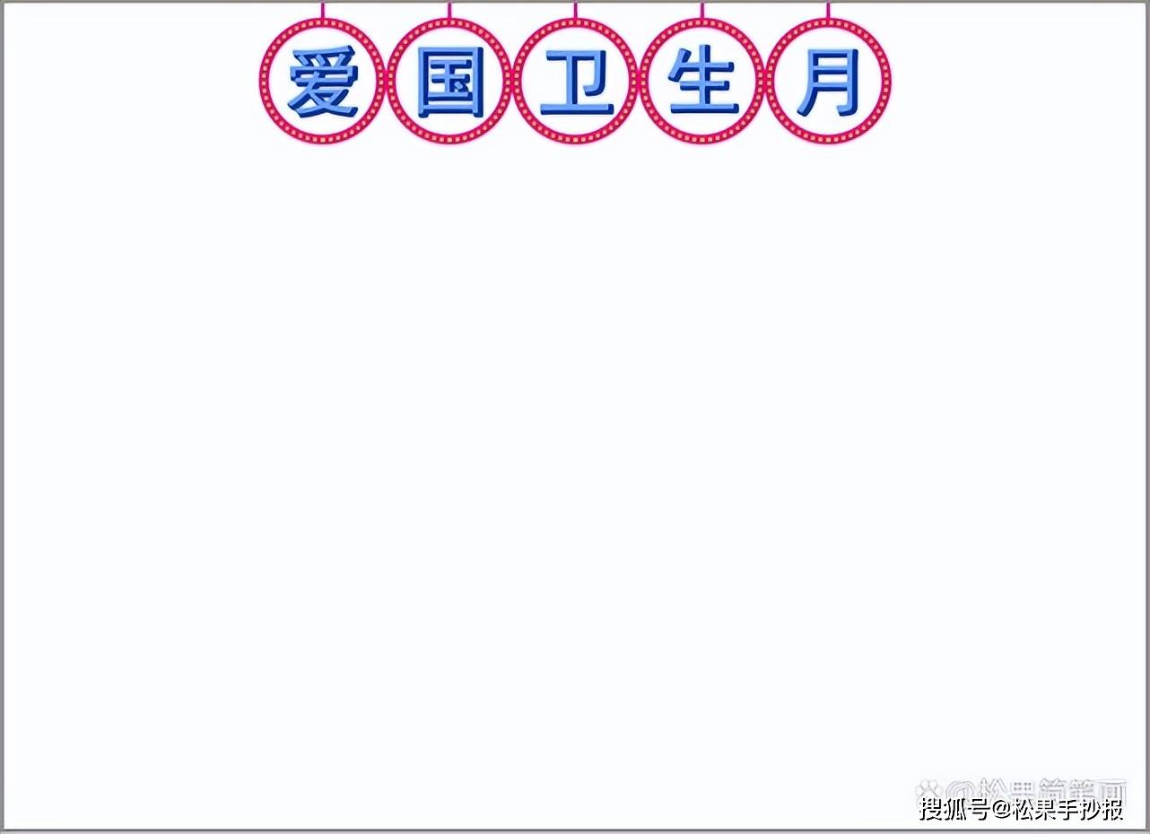 爱国卫生月手抄报模板世界卫生日手抄报模板通用手抄报简单漂亮可改