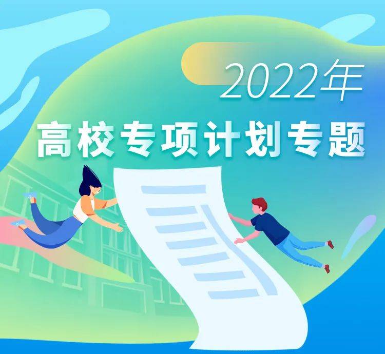 2022年高考生，高校专项计划招生简章陆续公布，快来看一下