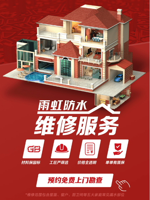 雨虹防水维修服务四大法宝解决反复渗漏问题