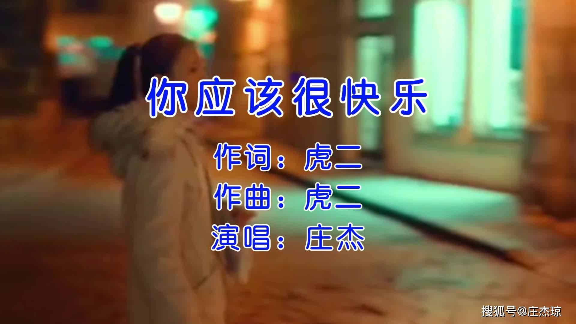 庄杰演歌曲你应该很快乐一开嗓眼泪就往下掉