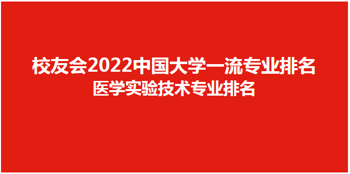 校友会2022中国大学医学实验技术专业排名