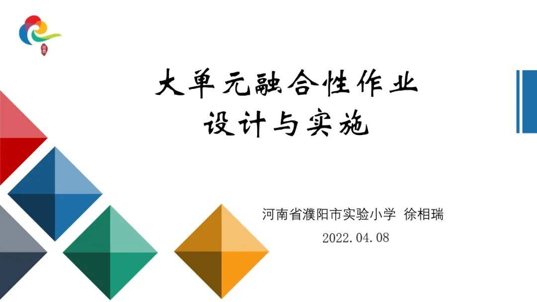 濮阳市实验小学组织老师参加“义务教育高质量基础性作业体系建设”成果培训