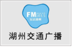 天博电竞APP湖州交通fm1035广播广告投放价格湖州电台广告价格及广告合作形式(图1)