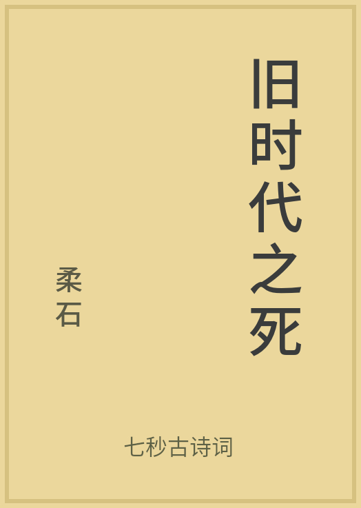 公版書舊時代之死作者柔石七秒古詩詞整理發佈