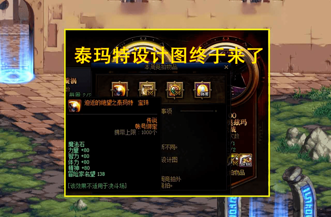 dnf团本竞拍道具刷新泰玛特设计图终于来了然而价格确雪崩了