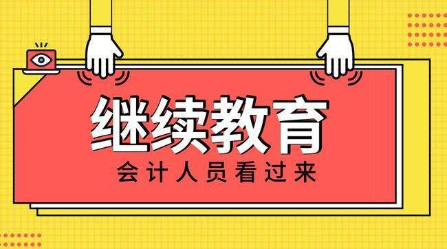 深圳市宝安区教育继续网_2023吉林省会计网继续教育_温州教育继续网