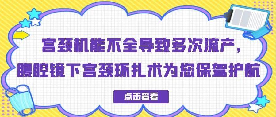 宮頸機能不全導致多次流產腹腔鏡下宮頸環扎術為您保駕護航