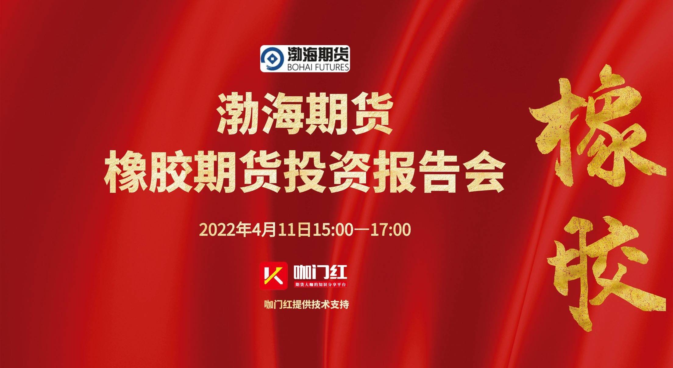 渤海期货橡胶期货投资报告会▎咖门红会议服务