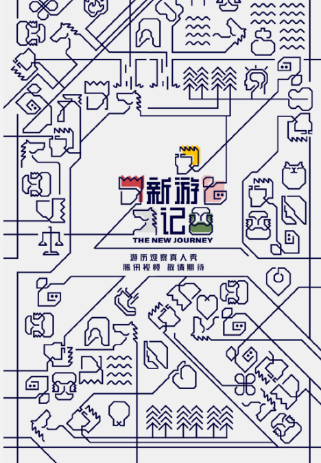 《新游记》发布概念海报 张若昀与林更新合体