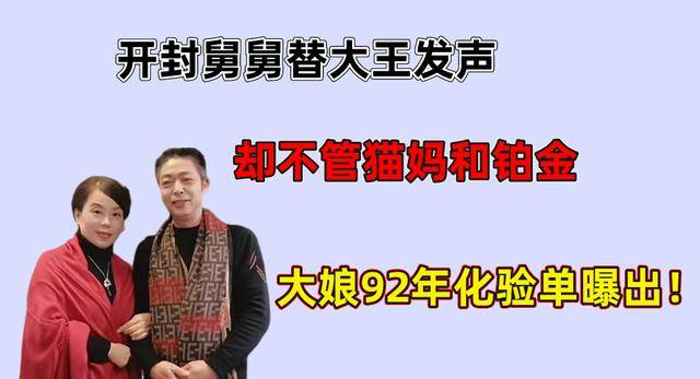 开封舅舅替犀利大王发声,却不管猫妈和铂金,大娘92年化验单曝出_策策_