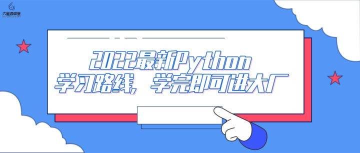 六星源课堂2022最新python学习路线学完即可进大厂