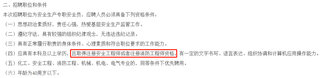 年薪10萬獎金2萬應急管理局公開招聘要求取得安全工程師資格