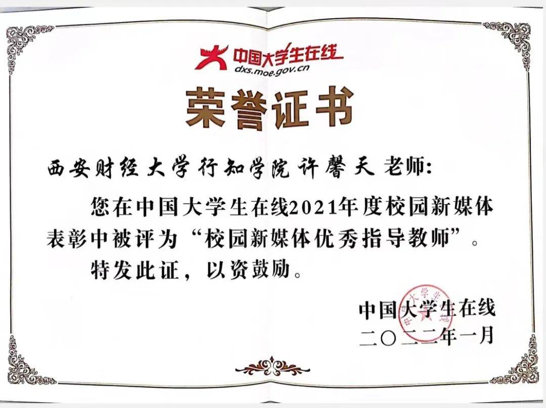 西安财经大学行知学院许馨天老师荣获教育部校园新媒体优秀指导教师