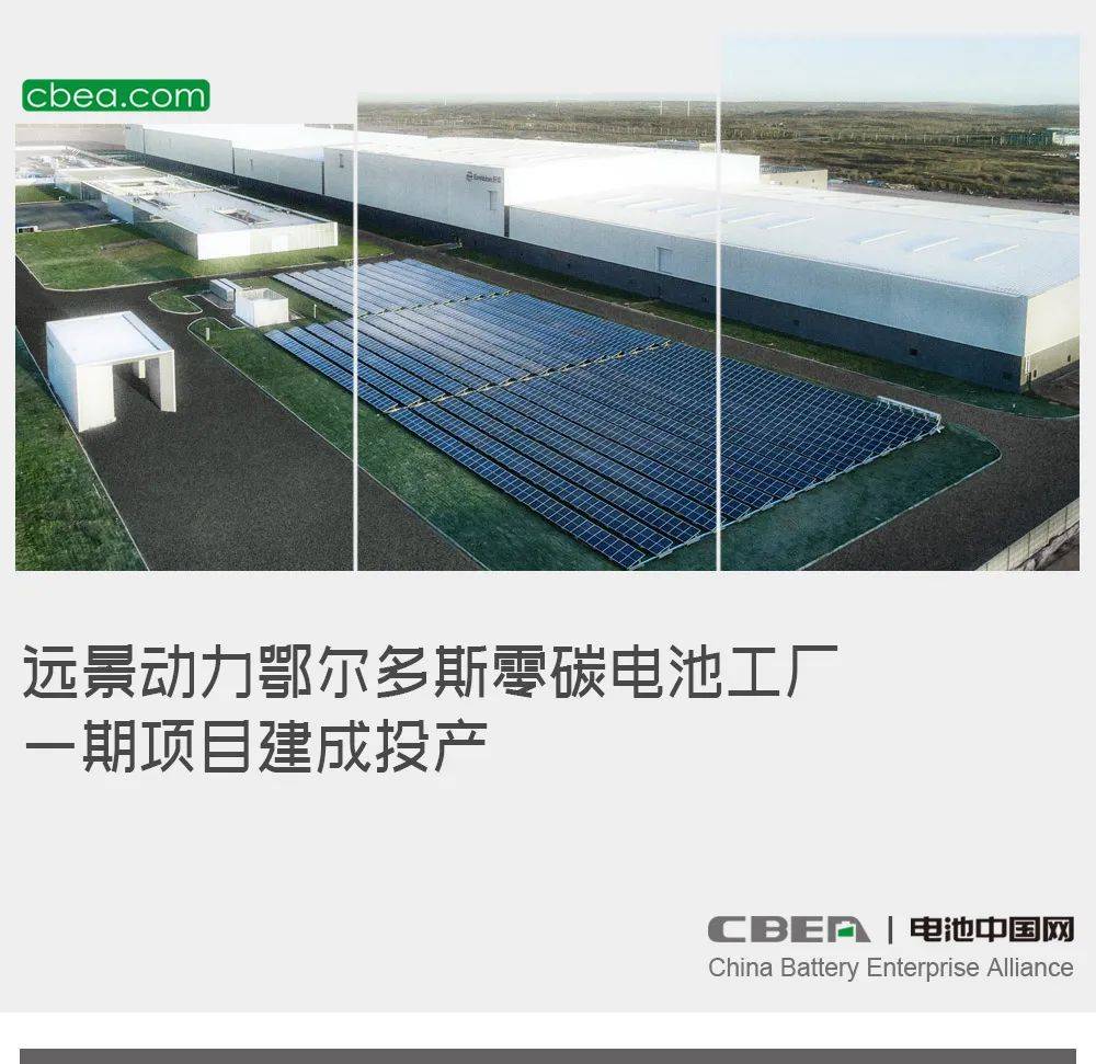 原创远景动力鄂尔多斯零碳电池工厂一期项目建成投产