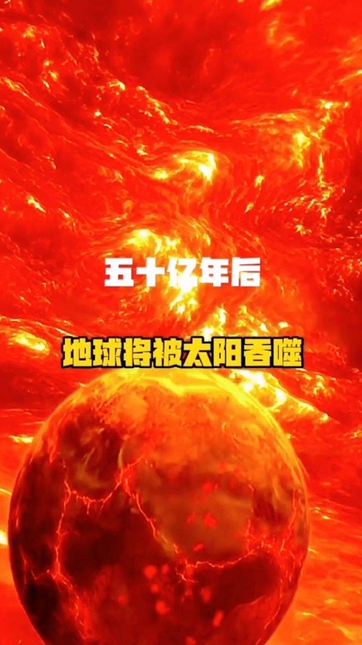 五十亿年后,地球将被太阳吞噬_地球_太阳