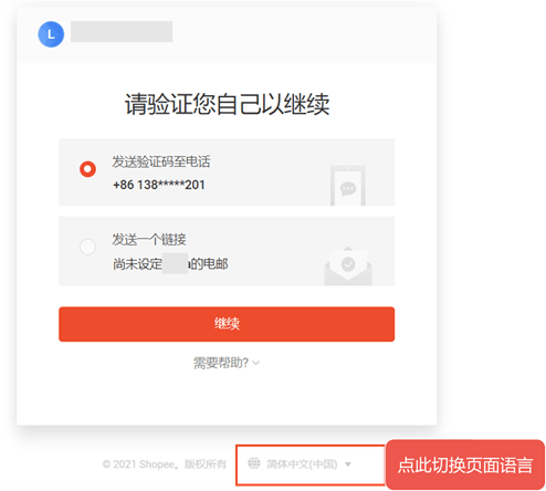 shopee修改绑定的手机号