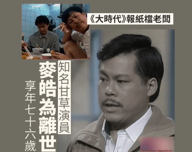 演员麦皓为去世当天入土安葬 女儿称没有追思仪式 最后露面曝光 于家人 米雪 小角色