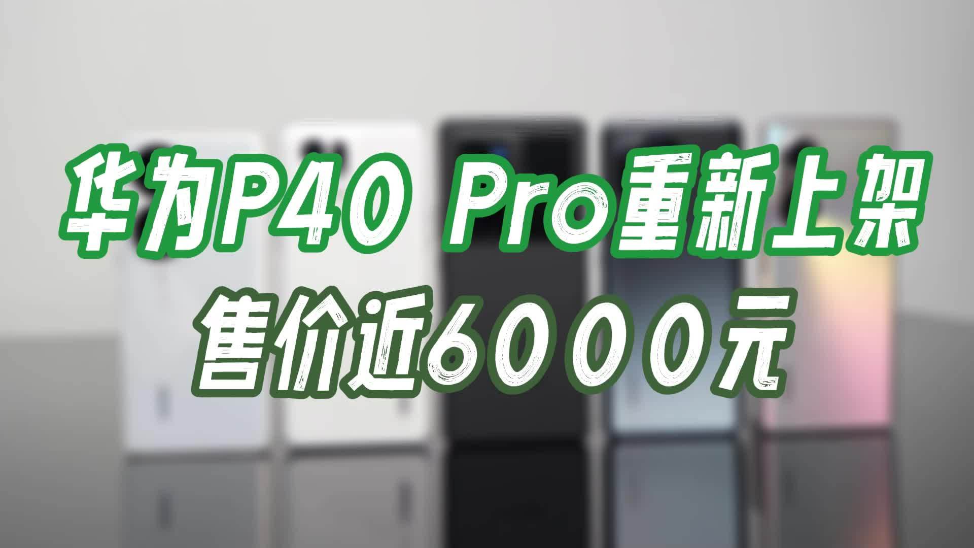 炒冷饭两年前的华为p40pro重新上架官方商城网友不买账