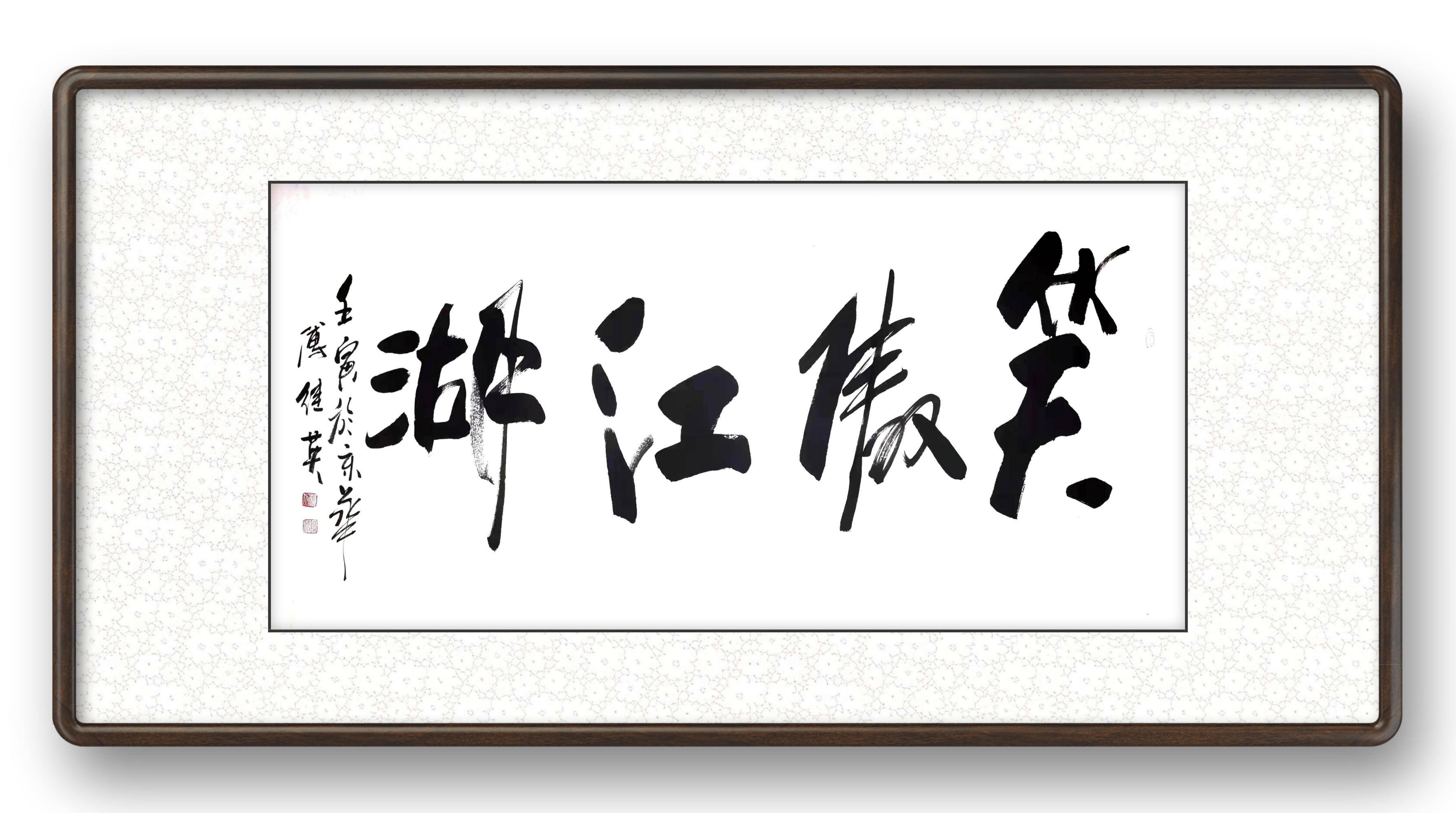 傅继英书法笑傲江湖意思是潇洒负剑纵马江湖一任快意恩仇