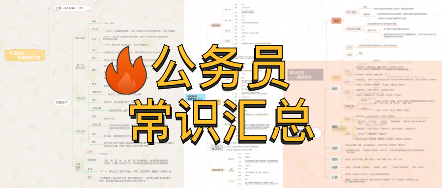 備考公務員|事業編常識思維導圖彙總yyds_歷史_文化_大事