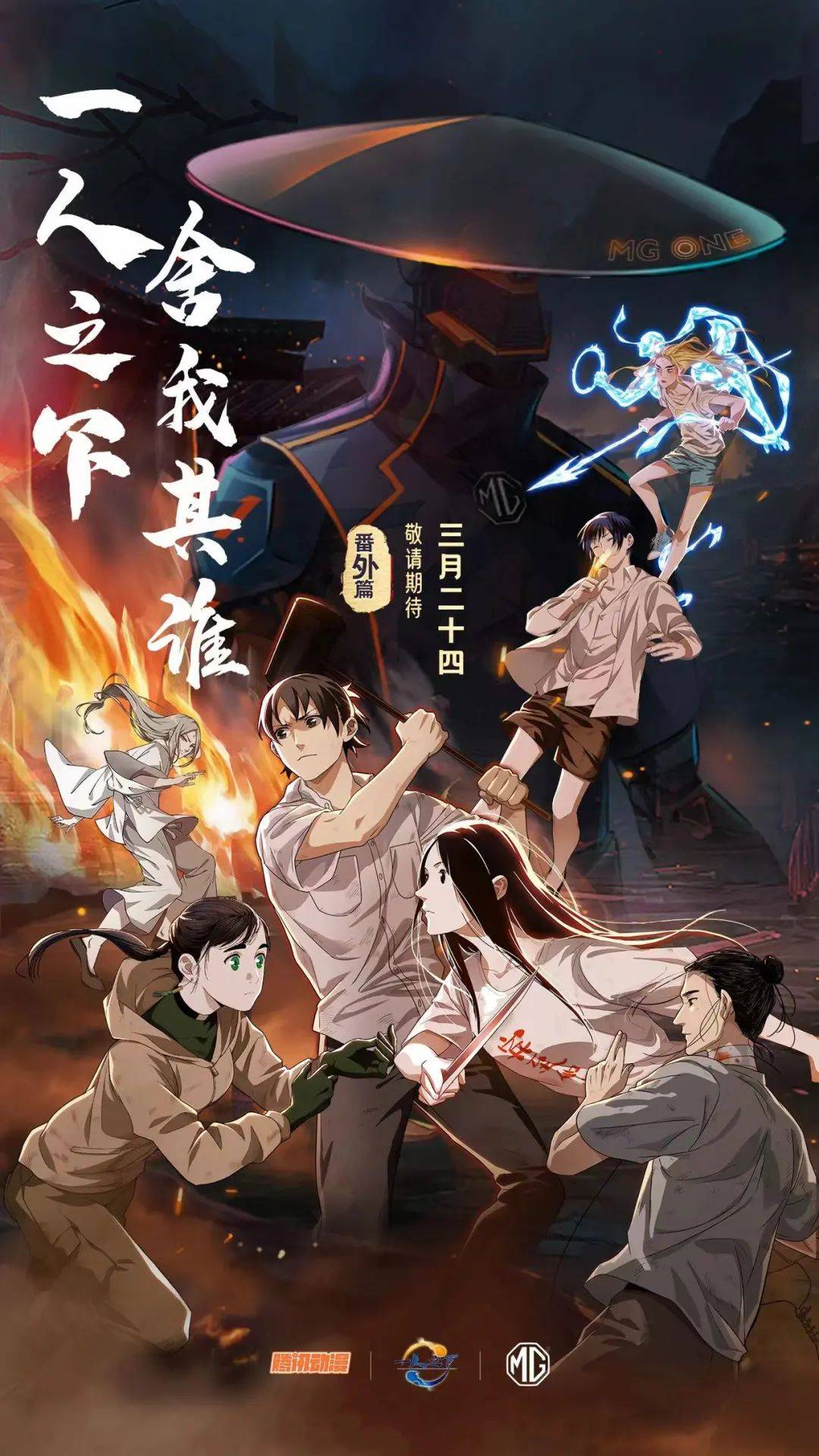 《一人之下》番外篇.
