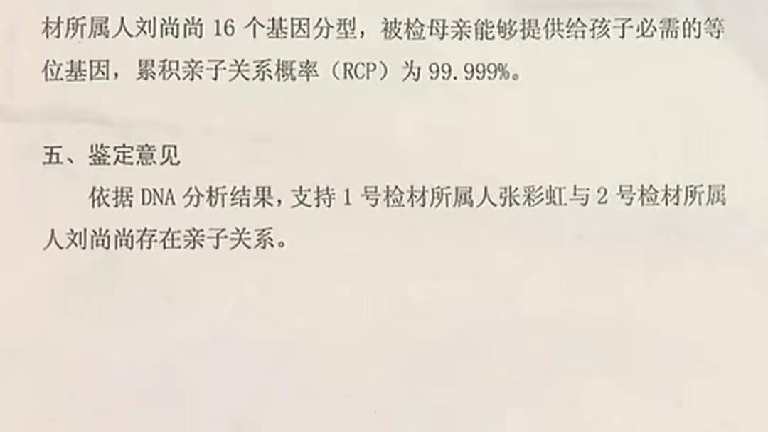 (亲子鉴定结果表)一周后,鉴定结果证实了张彩红和刘尚尚之间的亲子