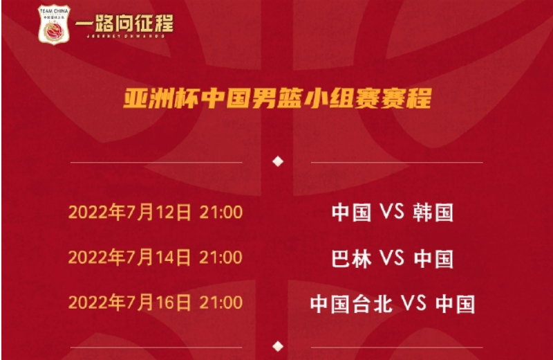 中國男籃今夏賽程6月世預賽7月亞洲盃9月亞運會