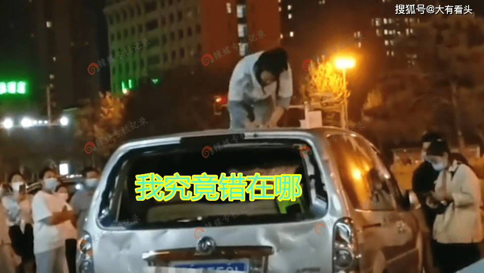 河南女子失戀坐車頂痛哭我錯哪了砸車一幕令人無比心疼