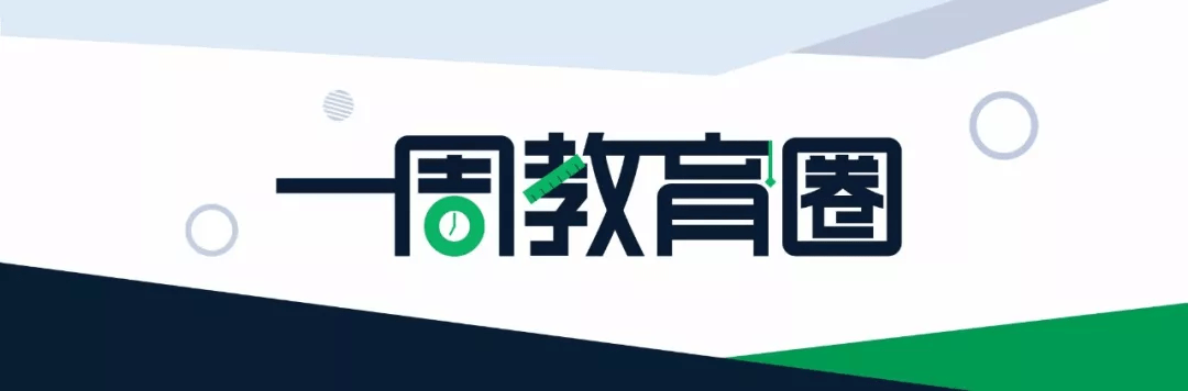 一周教育圈 | 新时代基础教育强师计划发布；中小学幼儿园要普遍建家长学校