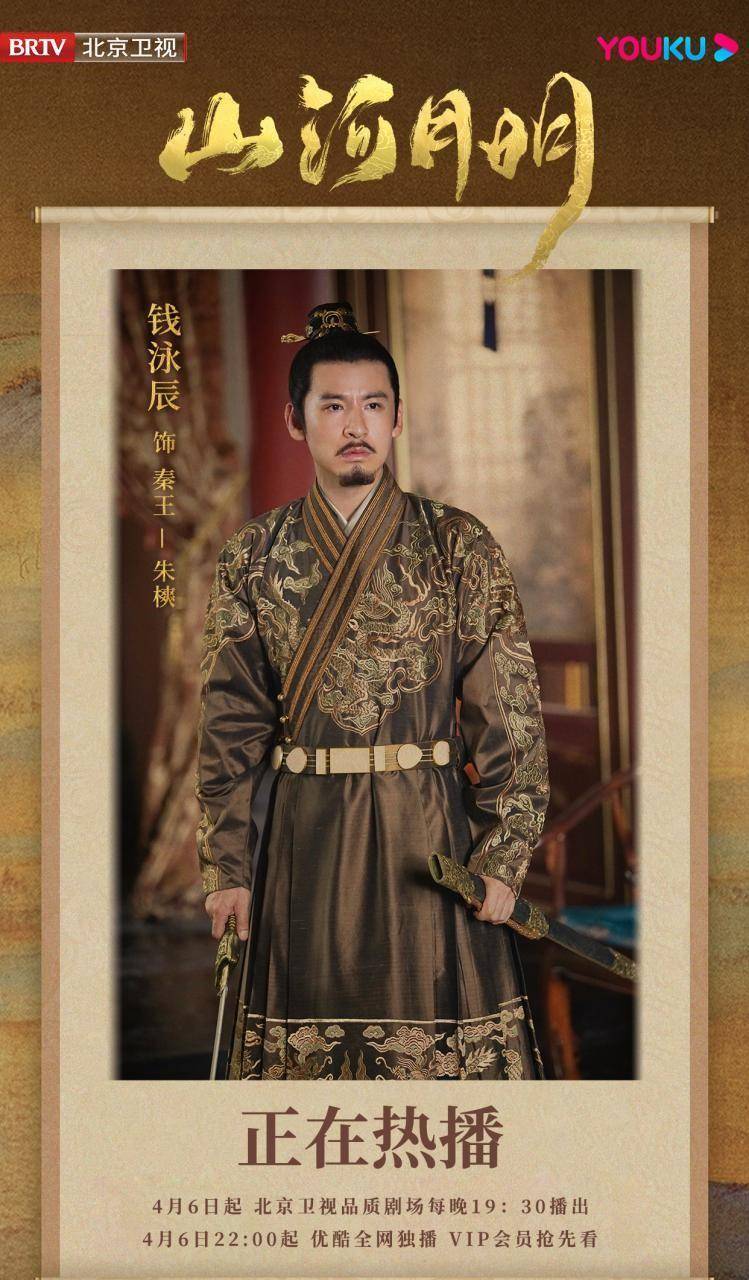 钱泳辰《山河月明》热播,秦王朱樉诠释别样权臣风貌惹人好奇_角色