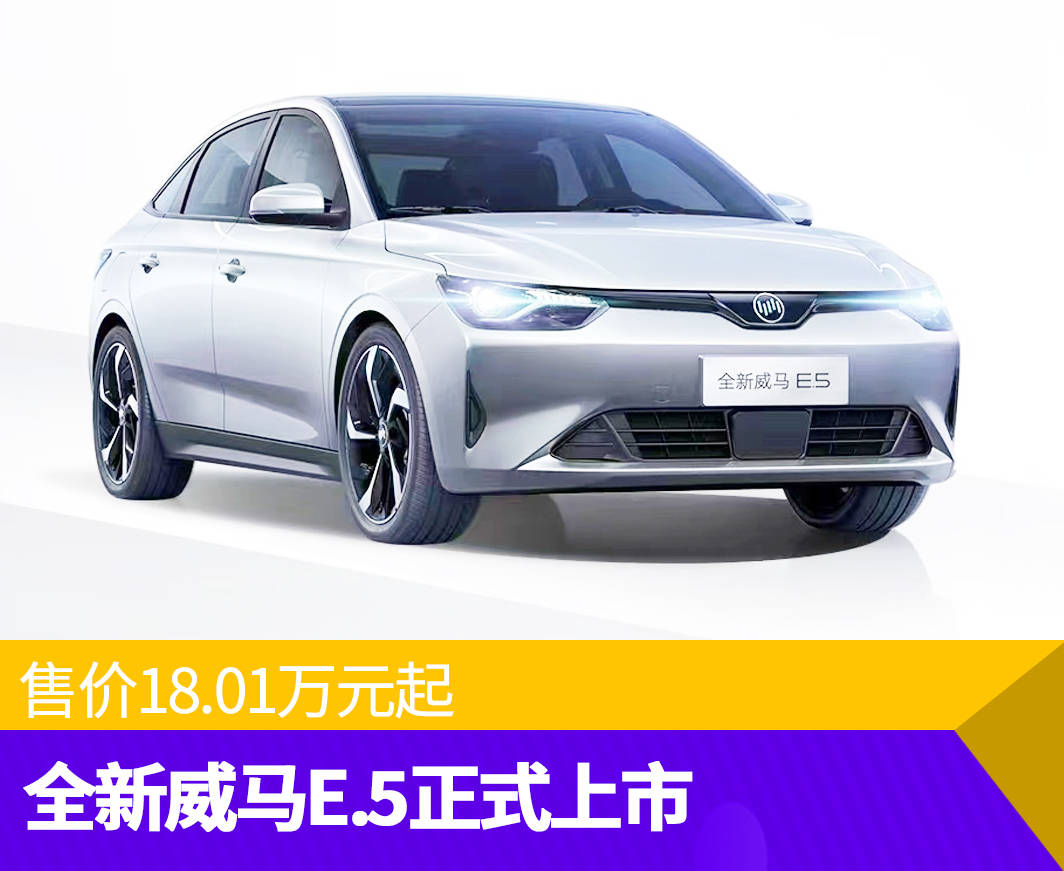 全新威马e5正式上市补贴后1801万元起